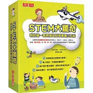 STEM大驚奇(共4冊)：我的第一套跨領域科學素養小百科