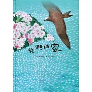 我們的家(精裝)