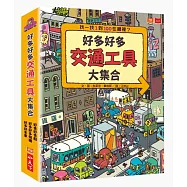 好多好多交通工具大集合(共3冊)