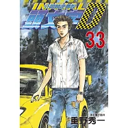 頭文字D(33)