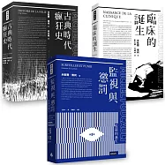 傅柯思想經典套書：《監視與懲罰》+《臨床的誕生》+《古典時代瘋狂史》