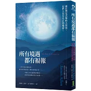所有境遇都有福報：通往豐足喜樂的大智慧，這世上沒有真正的地獄!