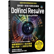 我的第一本影片調色剪輯書DaVinci Resolve：原來Color Grading這麼簡單