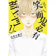 笑面鬼必有福上門(01)