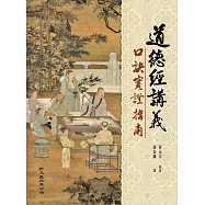 道德經講義口訣實證指南