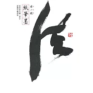 非一般紙筆墨：看星雲大師一筆字認識中國書法