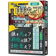 超解析!鬼滅之刃最終研究：大正鬼殺考察錄