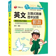 勝出!英文主題式題庫+歷年試題[2020郵政英文題庫][獨家贈送線上學習測驗](6版)