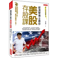 經濟學博士教你 美股存股課：他如何短短3年，投資超微、星巴克獲利3倍?