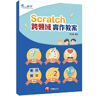 Scratch+跨領域學習