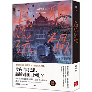 烏鴉送禍 幽聲夜語4