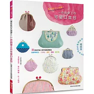 製作技巧大破解!一作就愛上的可愛口金包(暢銷版)