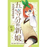 五等分的新娘角色設定資料書 四葉 全