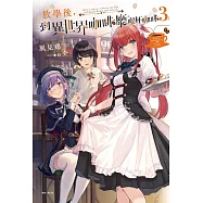 放學後，到異世界咖啡廳喝杯咖啡 3