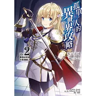 孤單一人的異世界攻略life.2 最強迷宮皇也是邊緣人 (首刷限定版)