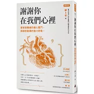 謝謝你在我們心裡：器官受贈者的暖心奮鬥，與器官勸募的強力呼喚