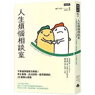 人生煩惱相談室：不要讓煩惱解決煩惱!停止擔憂、走出困境、豁然開朗的28個暖心建議