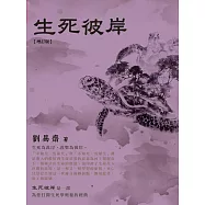 生死彼岸(增訂版)