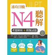 速攻日檢N4聽解：考題解析+模擬試題(16K+MP3)