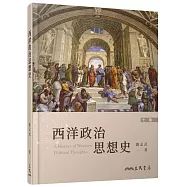 西洋政治思想史(七版)