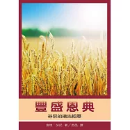 豐盛恩典：芬尼的禱告經歷