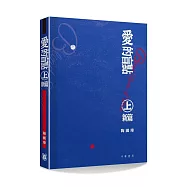 愛的盲點.上.新編