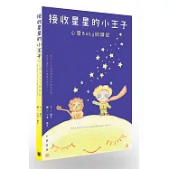 接收星星的小王子：心靈Baby回歸記