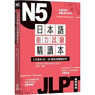 日本語能力試驗精讀本：3天學完N5.88個合格關鍵技巧