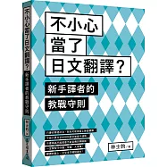 不小心當了日文翻譯?新手譯者的教戰守則