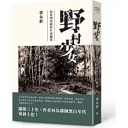 野村少女：馬來西亞新村生活隨筆