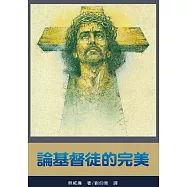 論基督徒的完美