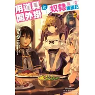 用道具開外掛的奴隸後宮建國記(05)