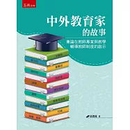 中外教育家的故事：兼論在教師專業與教學輔導教師制度的啟示
