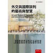 外交與國際談判的藝術與智慧