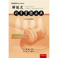 解說式：刑事實體法典(8版)