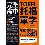 完全命中TOEFL托福單字【虛擬點讀筆版】：考場上會遇到的單字，99%都在這裡!(免費附贈VRP虛擬點讀筆App)(二版)