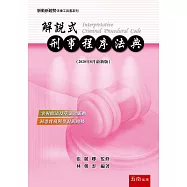 解說式：刑事程序法典(9版)
