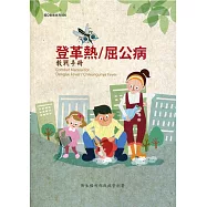 登革熱/屈公病教戰手冊(第三版)