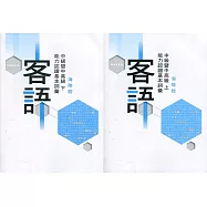109年客語能力認證基本詞彙中級暨中高級(海陸腔 上、下冊)[附USB]