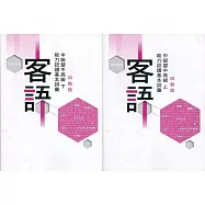 109年客語能力認證基本詞彙中級暨中高級(四縣腔 上、下冊)[附USB]