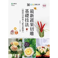 最新蔬果切雕基礎技法提供21部真人影音教學 最新版(第二版) 附MOSME行動學習一點通