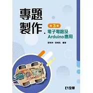 專題製作：電子電路及Arduino應用