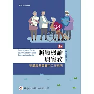 照顧概論與實務：照顧服務員實用工作指南(3版)