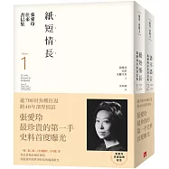 張愛玲往來書信集【張愛玲百歲誕辰紀念】：(I)紙短情長+(II)書不盡言，兩冊不分售