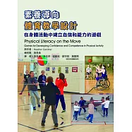 素養導向體育教學設計 : 在身體活動中建立自信和能力的遊戲