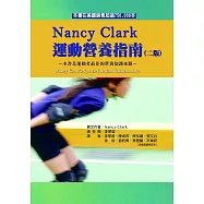 Nancy Clark運動營養指南(二版)