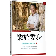 樂於委身：走進職場神學的世界