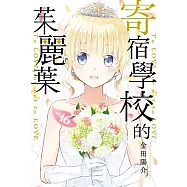 寄宿學校的茱麗葉 16完