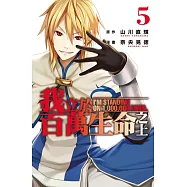 我立於百萬生命之上 5