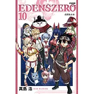 EDENS ZERO伊甸星原 10
